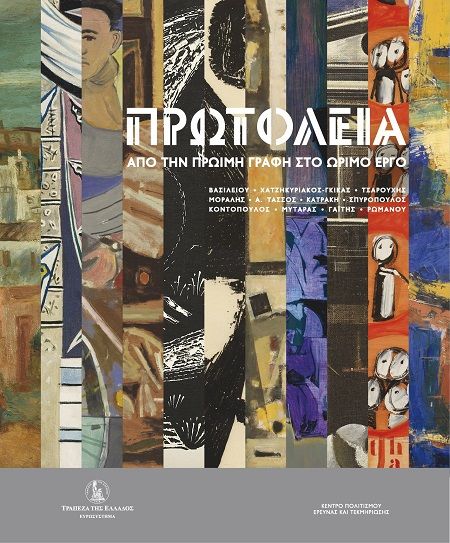Πρωτόλεια, Από την πρώιμη γραφή στο ώριμο έργο, , Τράπεζα της Ελλάδος, 2025